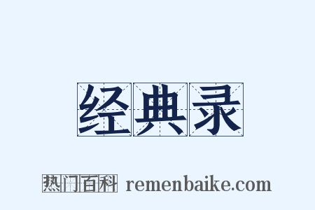 经典录是什么意思的图片